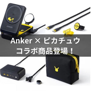 Ankerとピカチュウがコラボ!4つのアイテムを一挙紹介