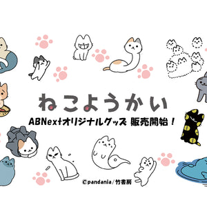 人気コミック「ねこようかい」ABNextオリジナルグッズが登場!