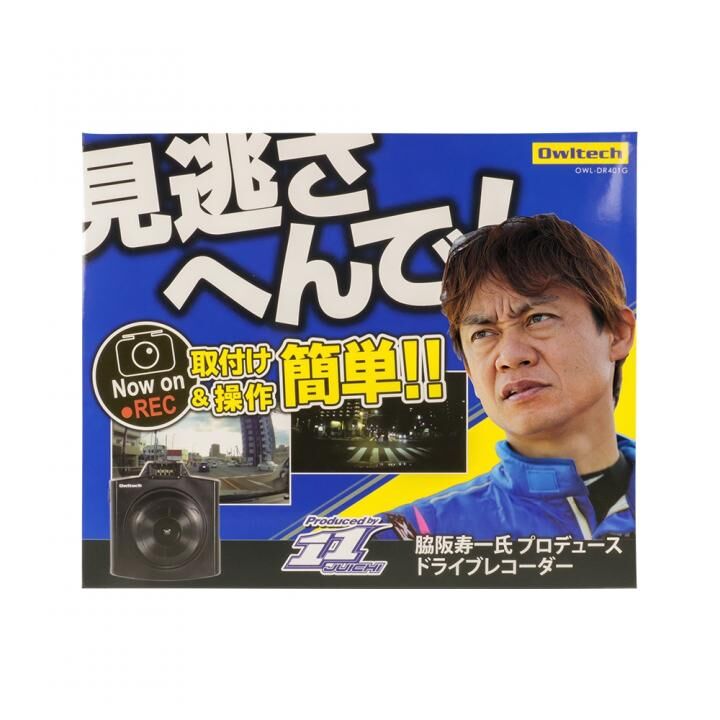 脇阪寿一氏監修 取付けと操作が簡単な ドライブレコーダー OWL-DR401G