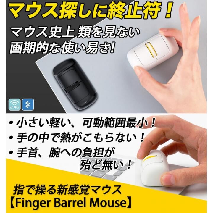 Finger Barrel Mouse i2 マウス
