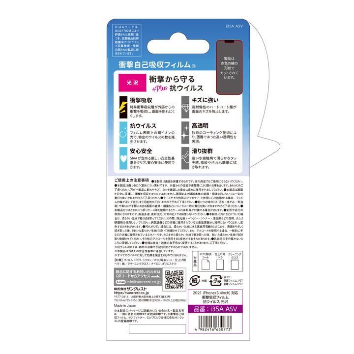 サンフィルター 衝撃吸収フィルム 抗ウイルス 光沢 iPhone 13 mini