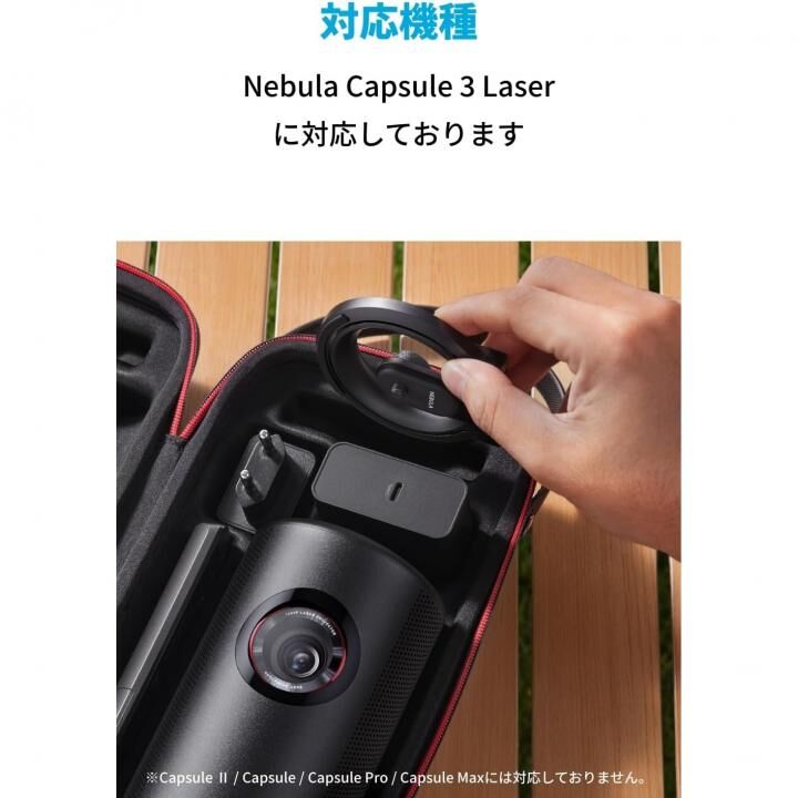 Anker Nebula Capsule 3 Laser 公式トラベルケース