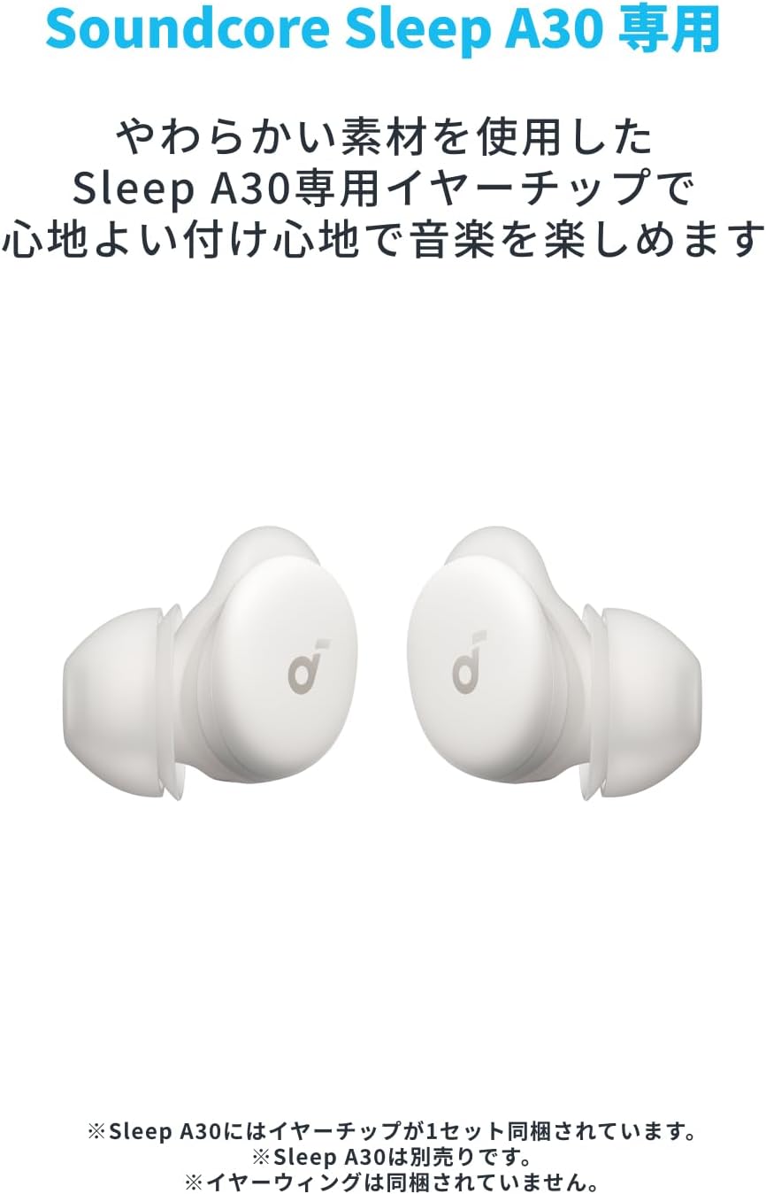 Soundcore Sleep A30 専用イヤーチップ シリコンタイプ