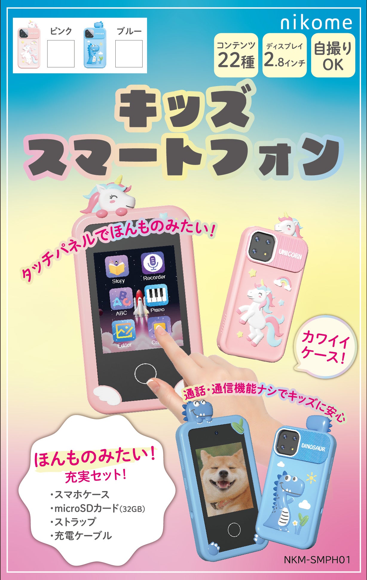 nikome キッズスマートフォン