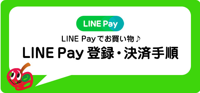 LINE Pay 登録・決済手順