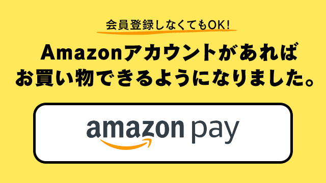 会員登録しなくてOK!Amazon Payで便利にお買い物。