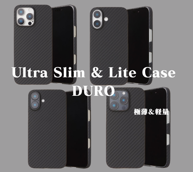 薄い＆軽量なケースはお好き? 「Ultra Slim ＆ Lite Case DURO」のiPhone16シリーズが登場
