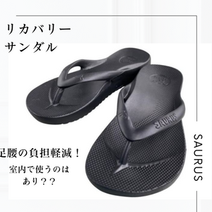 リカバリーサンダル室内履きのススメ！腰痛持ちや足のむくみでお悩みの方はお試しください