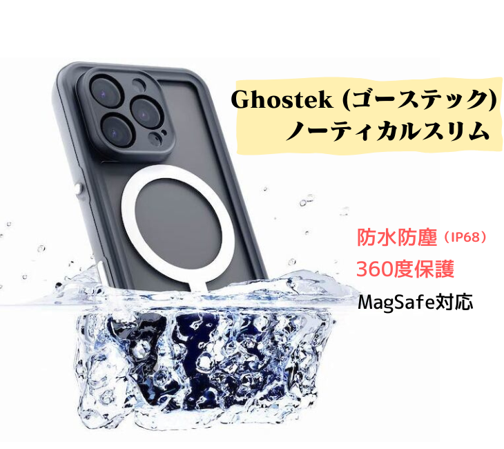 全面フルカバータイプの最強ケース｢Ghostek Nautical Slim(ゴーステックノーティカルスリム) を徹底レビュー