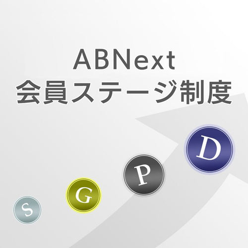 ABNext 会員ステージ制度