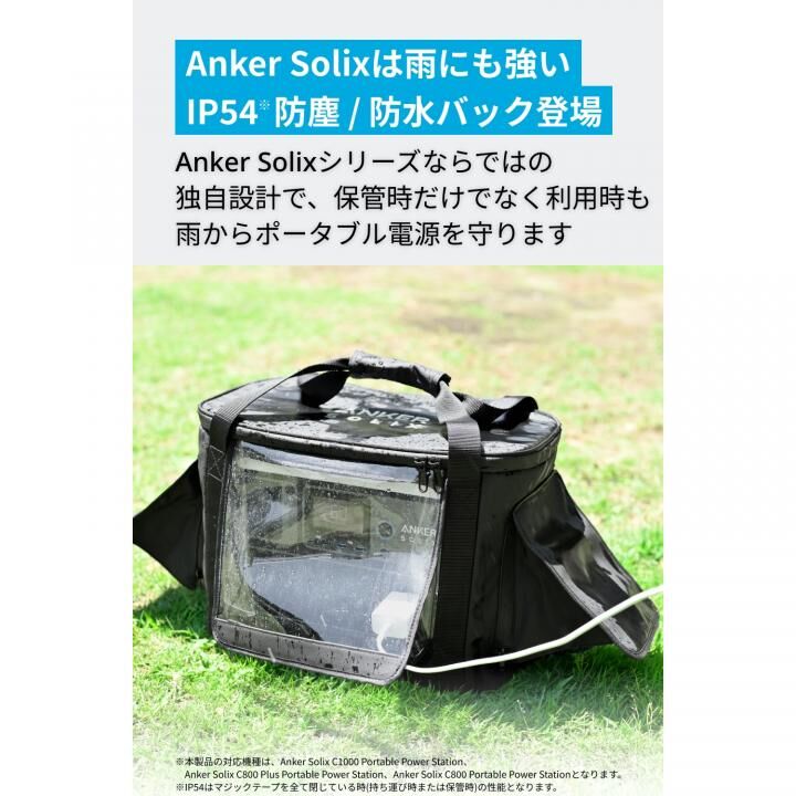 Anker Solix C1000 / C800 専用防塵＆防水バッグ