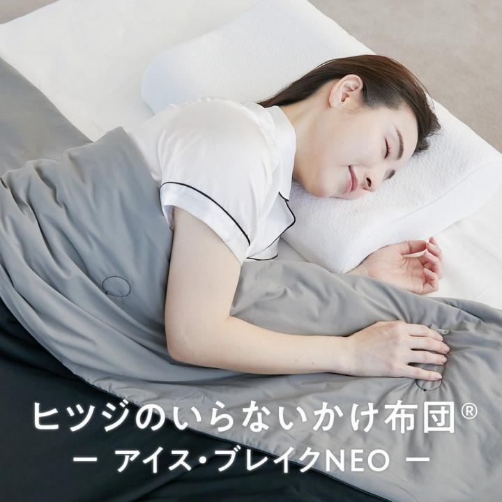 ヒツジのいらないかけ布団-アイス・ブレイク NEO-ホワイト シングル