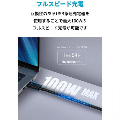 Anker USB-C & USB-C Thunderbolt 4 100W ケーブル