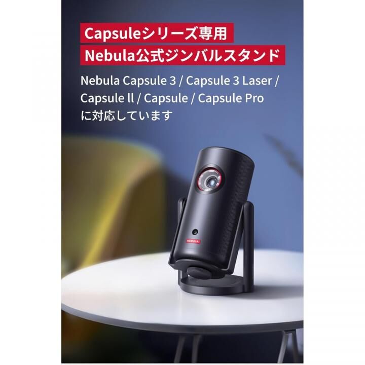 Anker Nebula 公式プロジェクタージンバルスタンド (Capsuleシリーズ用)