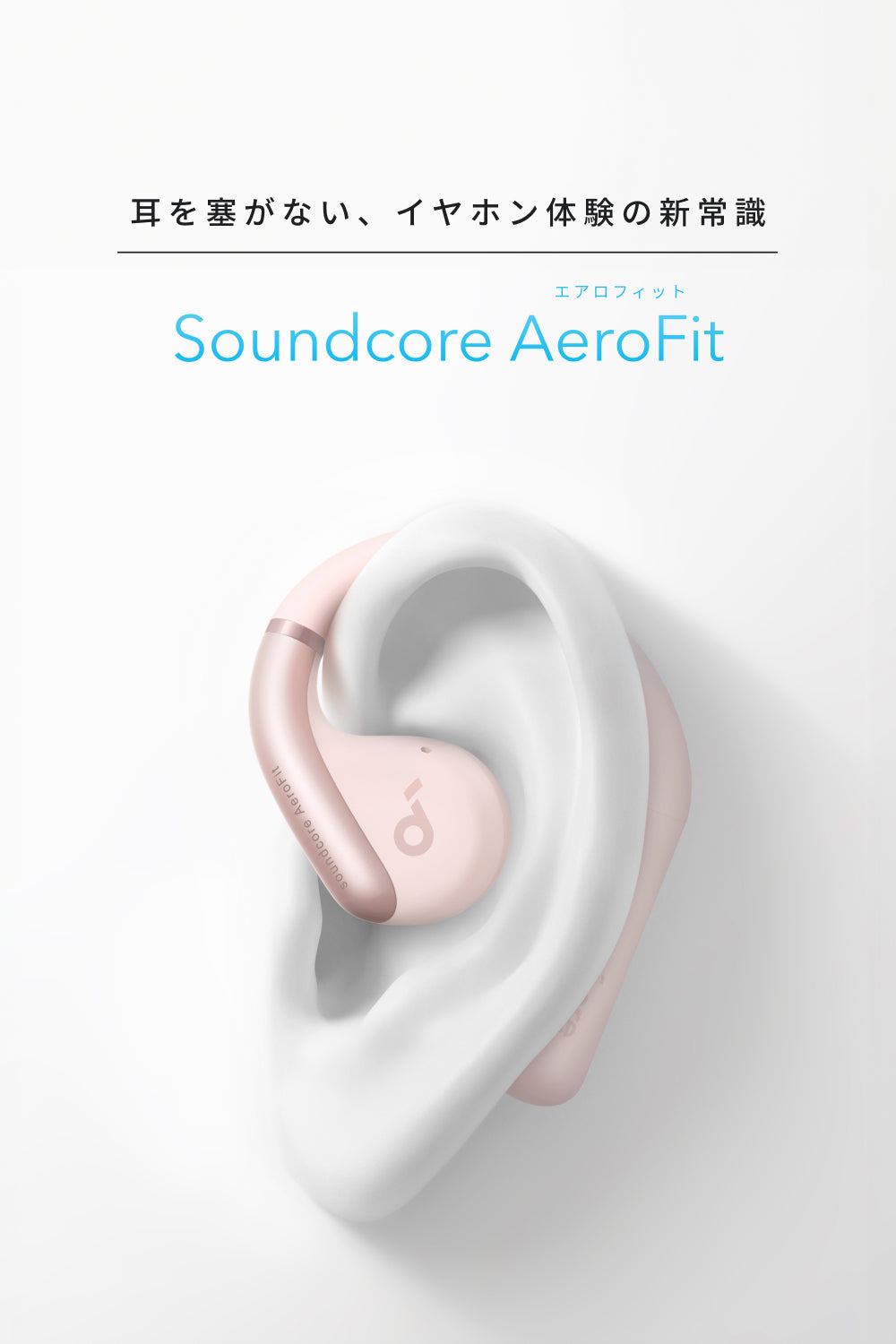 【即日・匿名配送】Anker soundcore Aero Fit（ピンク） ANKER 完全ワイヤレスイヤホン Soundcore AeroFit｜A3872N51