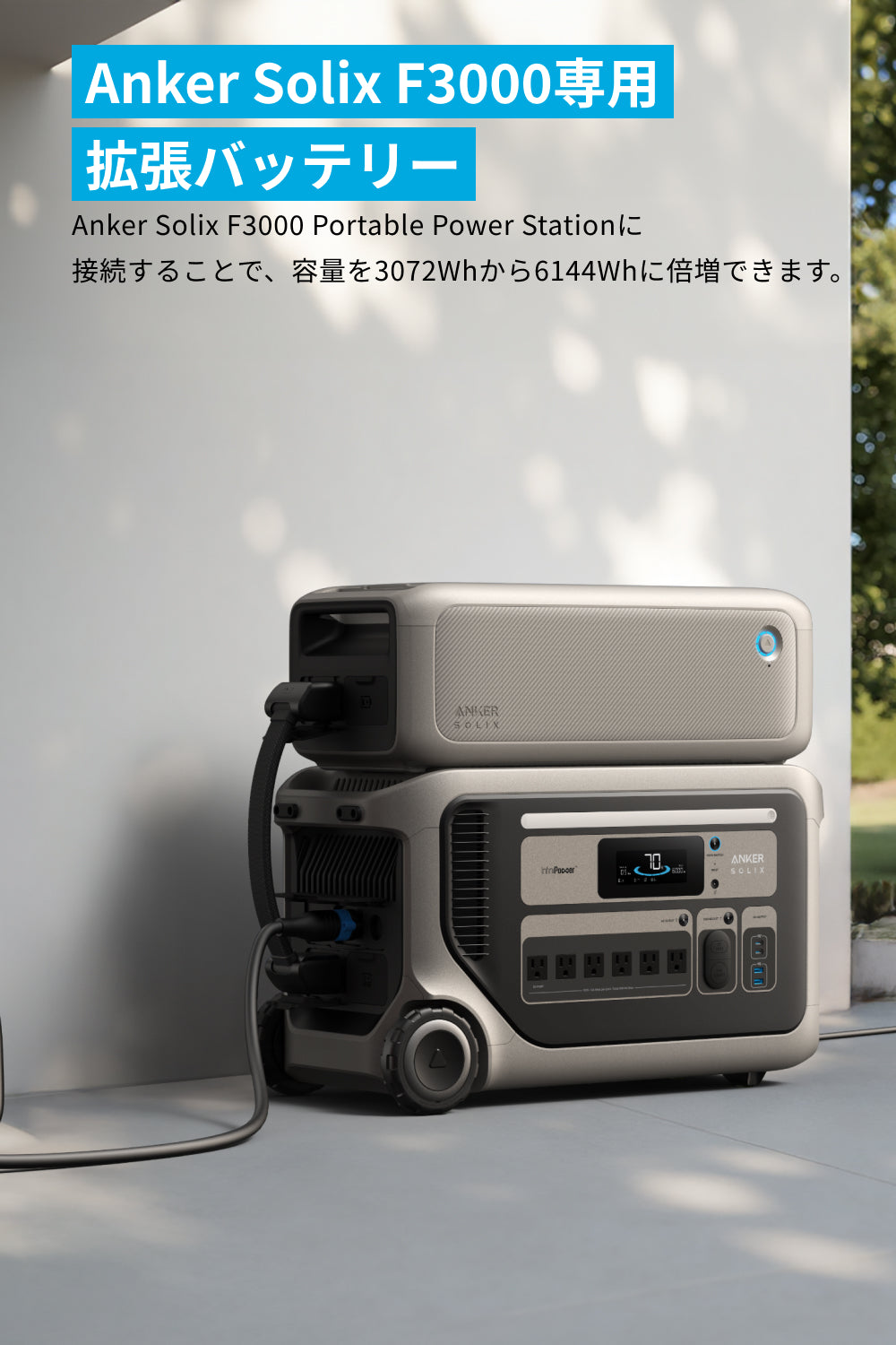 Anker Solix BP3000 拡張バッテリー (3072Wh)