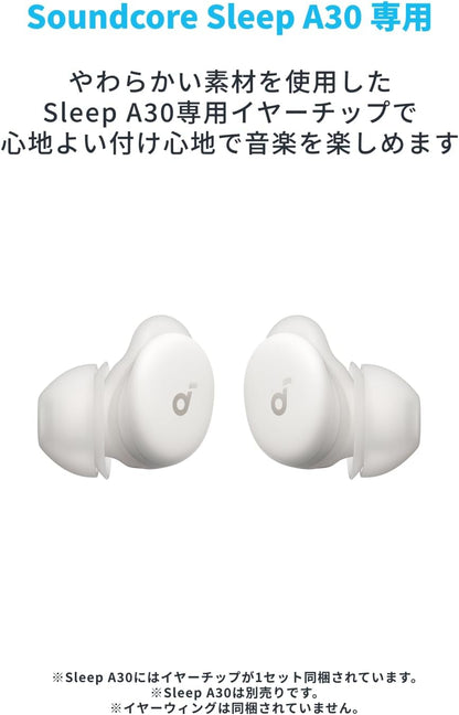 Soundcore Sleep A30 専用イヤーチップ シリコンタイプ