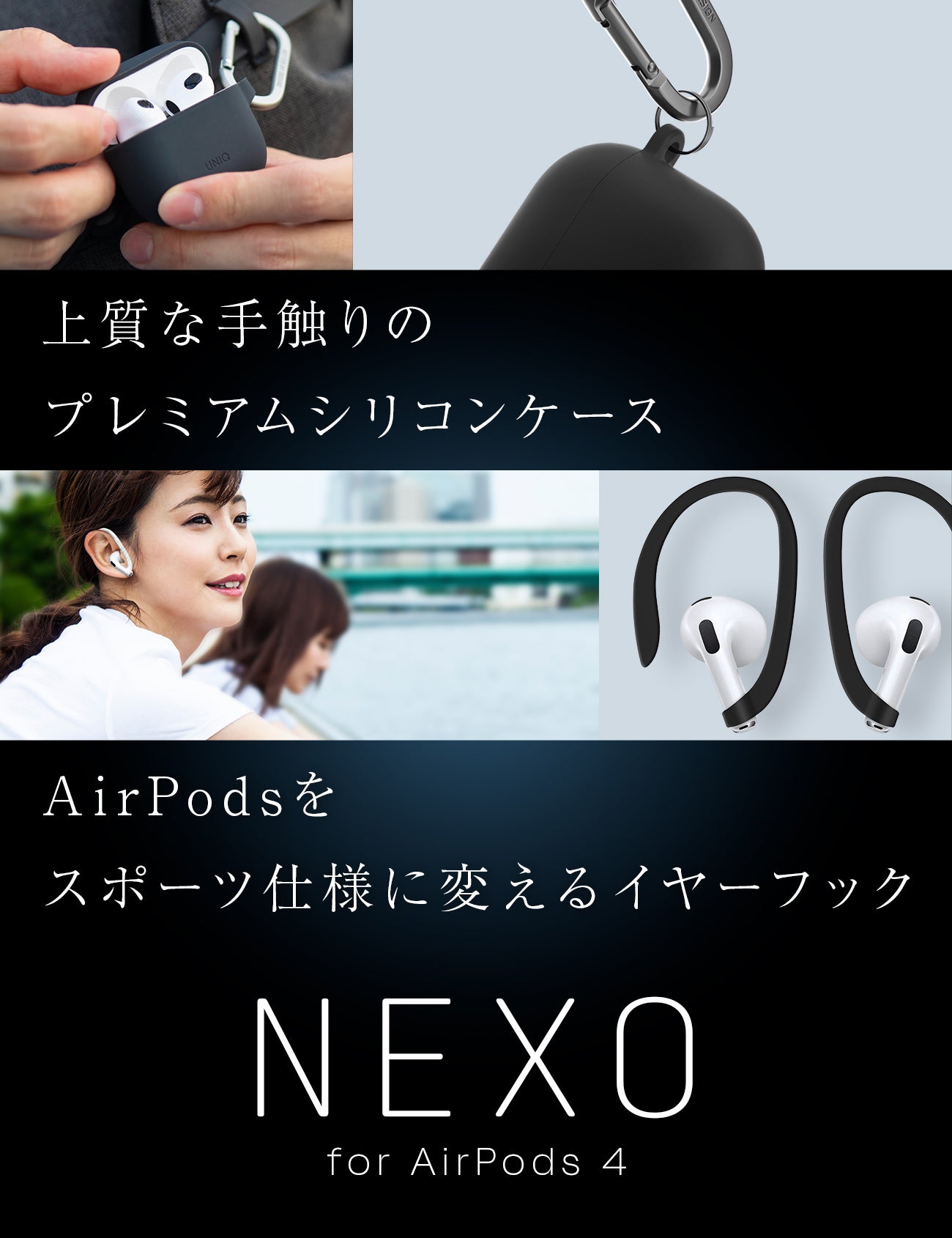 UNIQ NEXO AirPods 4 ACTIVE HYBRID シリコンケース SPORTS EAR HOOKS